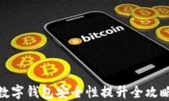 數(shù)字錢包安全性提升全攻