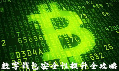 
數(shù)字錢包安全性提升全攻略
