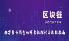 數(shù)字貨幣錢包的可靠性探