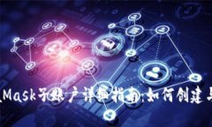 MetaMask子賬戶詳細指南：如