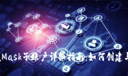 MetaMask子賬戶詳細(xì)指南：如何創(chuàng)建與管理