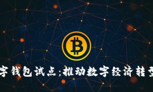 福州數(shù)字錢包試點(diǎn)：推動(dòng)數(shù)字經(jīng)濟(jì)轉(zhuǎn)型新模式