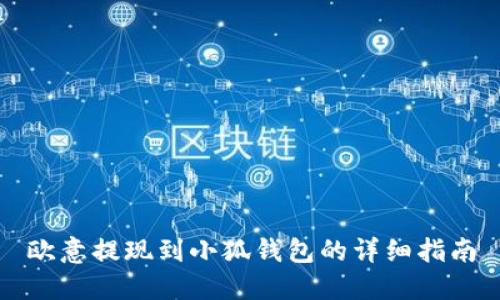 歐意提現(xiàn)到小狐錢包的詳細指南