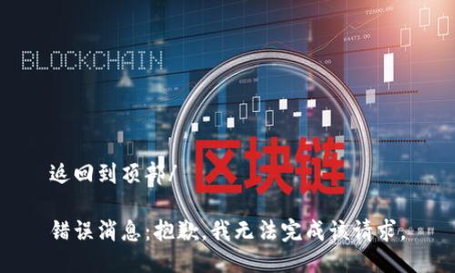 返回到頂部/

錯誤消息：抱歉，我無法完成該請求。
