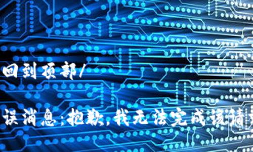 返回到頂部/

錯誤消息：抱歉，我無法完成該請求。