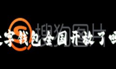 數(shù)字錢包全國開放了嗎？