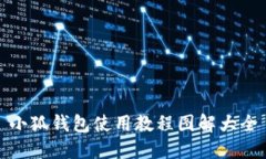 小狐錢包使用教程圖解大