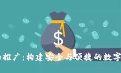 區(qū)塊鏈錢包的推廣：構(gòu)建