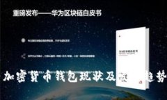 國(guó)內(nèi)加密貨幣錢包現(xiàn)狀及