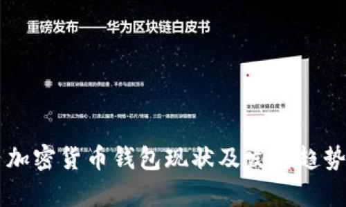 國(guó)內(nèi)加密貨幣錢(qián)包現(xiàn)狀及發(fā)展趨勢(shì)分析