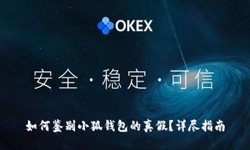 如何鑒別小狐錢包的真假？詳盡指南