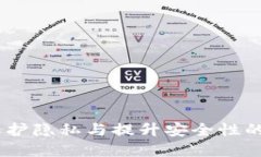 加密錢包的價(jià)值：保護(hù)隱