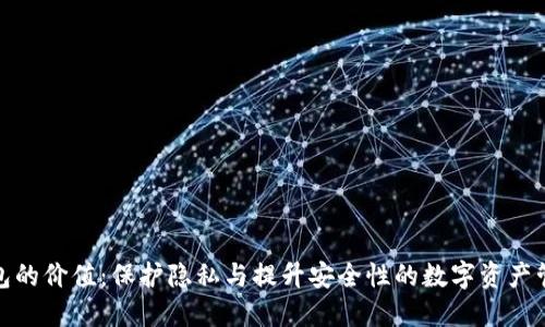 加密錢包的價(jià)值：保護(hù)隱私與提升安全性的數(shù)字資產(chǎn)管理工具