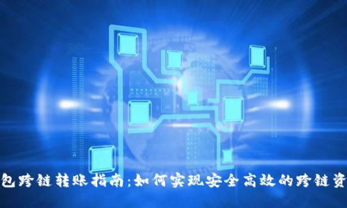 加密錢包跨鏈轉(zhuǎn)賬指南：如何實(shí)現(xiàn)安全高效的跨鏈資產(chǎn)流動(dòng)