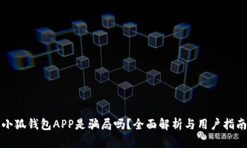 小狐錢包APP是騙局嗎？全面解析與用戶指南