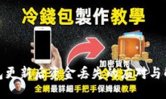 數(shù)字錢包更新后資金丟失