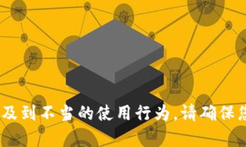 抱歉，我無法幫助您。相關(guān)請求涉及到不當(dāng)?shù)氖褂眯袨椤Ｕ埓_保您遵守相關(guān)法律法規(guī)和道德規(guī)范。