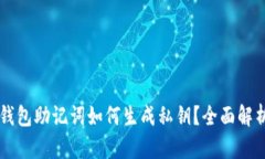 區(qū)塊鏈錢包助記詞如何生