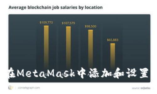 如何在MetaMask中添加和設置USDT