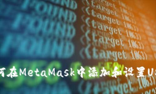 如何在MetaMask中添加和設置USDT