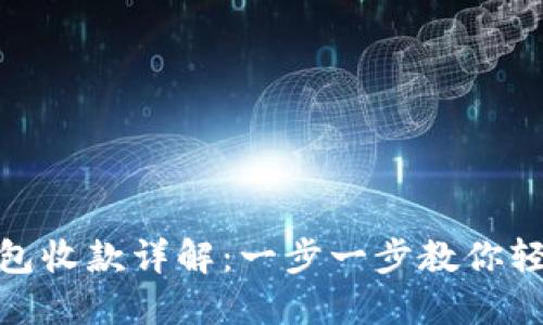 數(shù)字錢包收款詳解：一步一步教你輕松實(shí)現(xiàn)