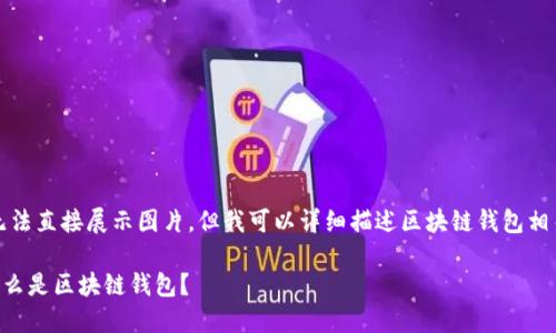 抱歉,我無法直接展示圖片。但我可以詳細(xì)描述區(qū)塊鏈錢包相關(guān)的內(nèi)容。
### 什么是區(qū)塊鏈錢包?