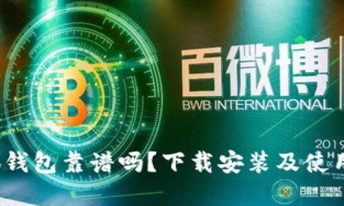  小狐錢(qián)包靠譜嗎？下載安裝及使用詳解
