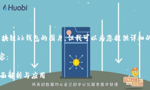 抱歉，我無法提供區(qū)塊鏈kk錢包的圖片，但我可以為您提供詳細(xì)的文字介紹和信息。 

以下是您請(qǐng)求的內(nèi)容：

區(qū)塊鏈KK錢包的全面解析與應(yīng)用
