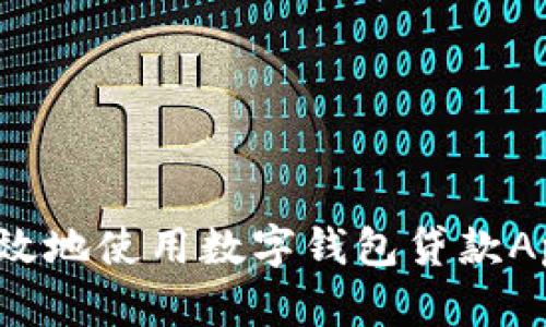 如何安全高效地使用數(shù)字錢包貸款App進行還款？