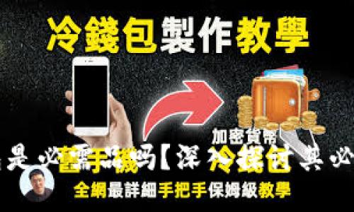 區(qū)塊鏈錢包是必需品嗎？深入探討其必要性與功能