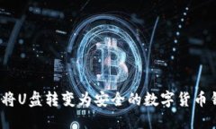 如何將U盤轉(zhuǎn)變?yōu)榘踩臄?shù)