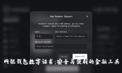 網(wǎng)銀錢包數(shù)字證書：安全