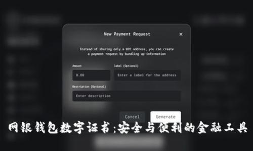 網(wǎng)銀錢(qián)包數(shù)字證書(shū)：安全與便利的金融工具
