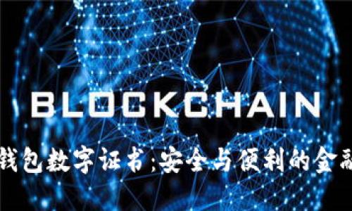 網(wǎng)銀錢(qián)包數(shù)字證書(shū)：安全與便利的金融工具