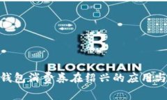 數(shù)字錢包消費(fèi)券在紹興的