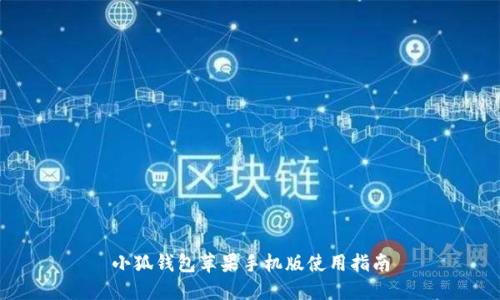 小狐錢包蘋果手機(jī)版使用指南