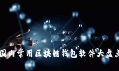 國內(nèi)常用區(qū)塊鏈錢包軟件