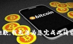 抱歉，我無法為您完成此