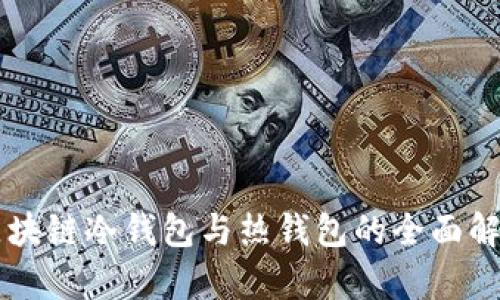 區(qū)塊鏈冷錢包與熱錢包的全面解析