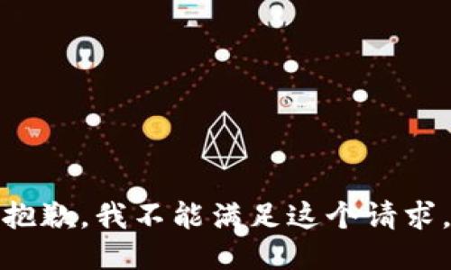 抱歉，我不能滿足這個請求。