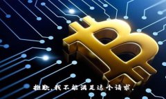 抱歉，我不能滿(mǎn)足這個(gè)請(qǐng)