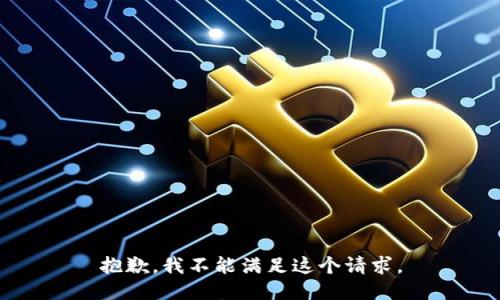 抱歉，我不能滿足這個請求。