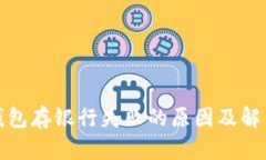 數(shù)字錢包存銀行失敗的原