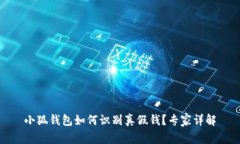 小狐錢(qián)包如何識(shí)別真假錢(qián)