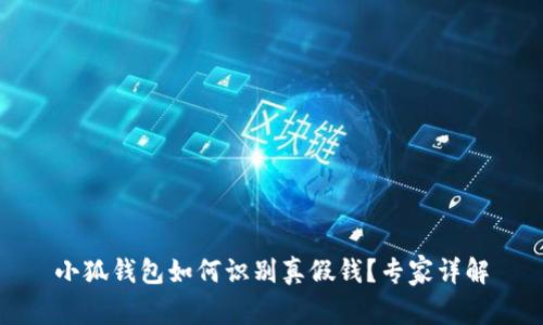 小狐錢包如何識(shí)別真假錢？專家詳解