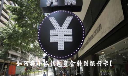 如何將小狐錢包資金轉(zhuǎn)到銀行卡？