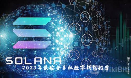 2023年最安全手機(jī)數(shù)字錢包推薦
