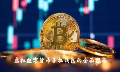 虛擬數(shù)字貨幣手機(jī)錢包的