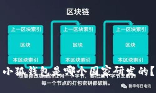 小狐錢包是哪個(gè)國家研發(fā)的？