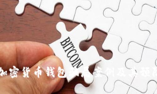 揭秘加密貨幣錢包騙局案例及其預(yù)防方法